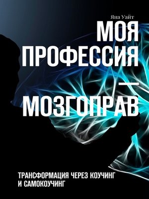 cover image of Моя профессия – мозгоправ. Трансформация через коучинг и самокоучинг